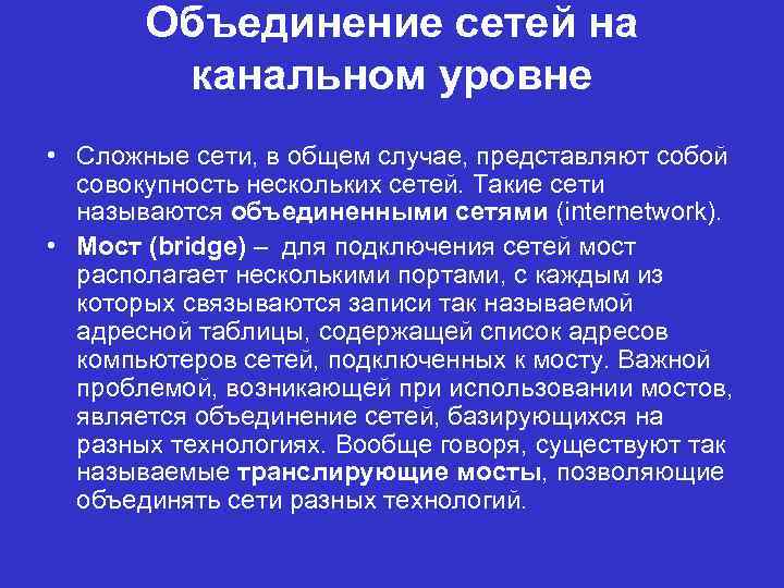 Объединение сетей на канальном уровне • Сложные сети, в общем случае, представляют собой совокупность