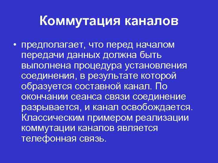 Коммутация каналов • предполагает, что перед началом передачи данных должна быть выполнена процедура установления