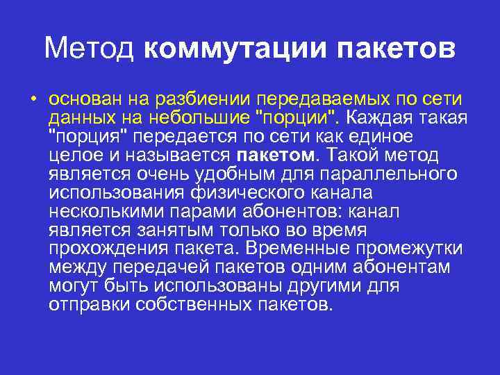 Метод коммутации пакетов • основан на разбиении передаваемых по сети данных на небольшие 