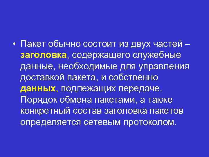  • Пакет обычно состоит из двух частей – заголовка, содержащего служебные данные, необходимые