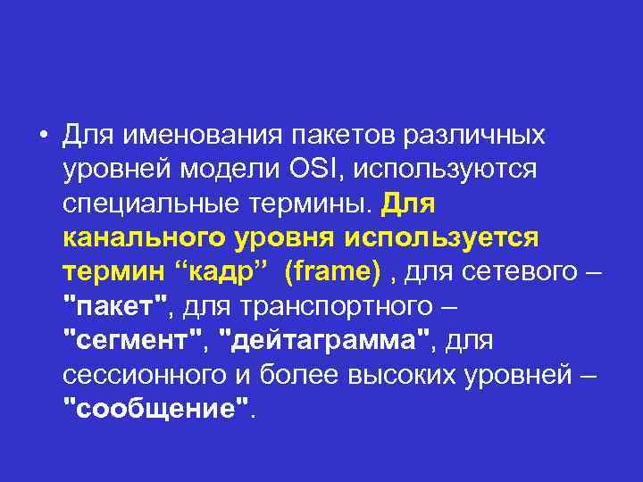  • Для именования пакетов различных уровней модели OSI, используются специальные термины. Для канального