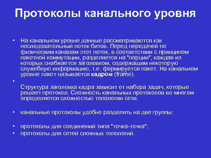 Протоколы канального уровня • На канальном уровне данные рассматриваются как последовательный поток битов. Перед