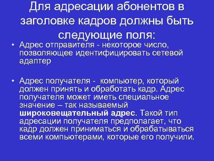 Для адресации абонентов в заголовке кадров должны быть следующие поля: • Адрес отправителя -