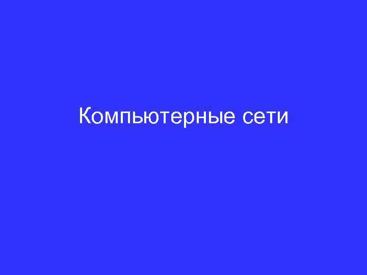 Компьютерные сети 