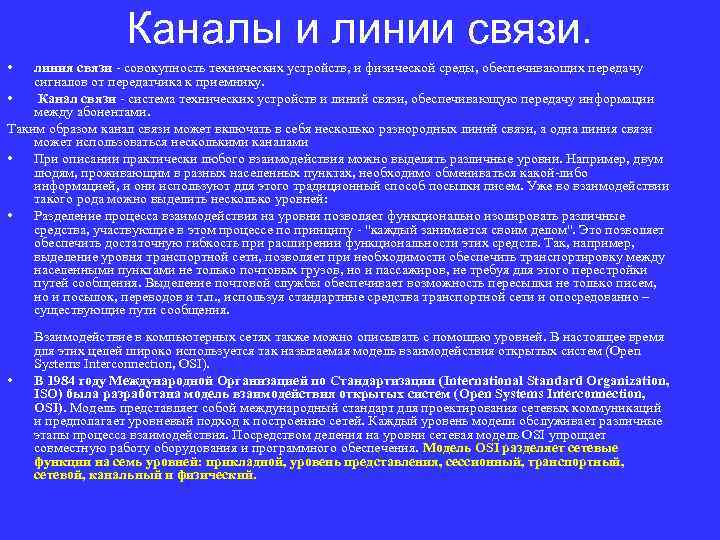 Каналы и линии связи. • линия связи - совокупность технических устройств, и физической среды,