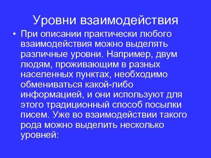 Уровни взаимодействия • При описании практически любого взаимодействия можно выделять различные уровни. Например, двум