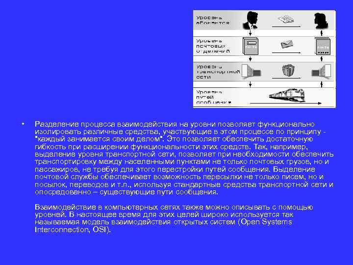  • Разделение процесса взаимодействия на уровни позволяет функционально изолировать различные средства, участвующие в
