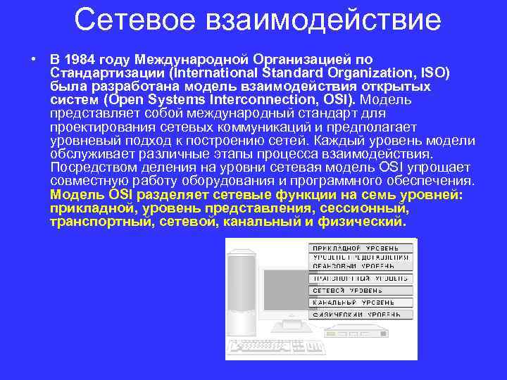 Сетевое взаимодействие • В 1984 году Международной Организацией по Стандартизации (International Standard Organization, ISO)