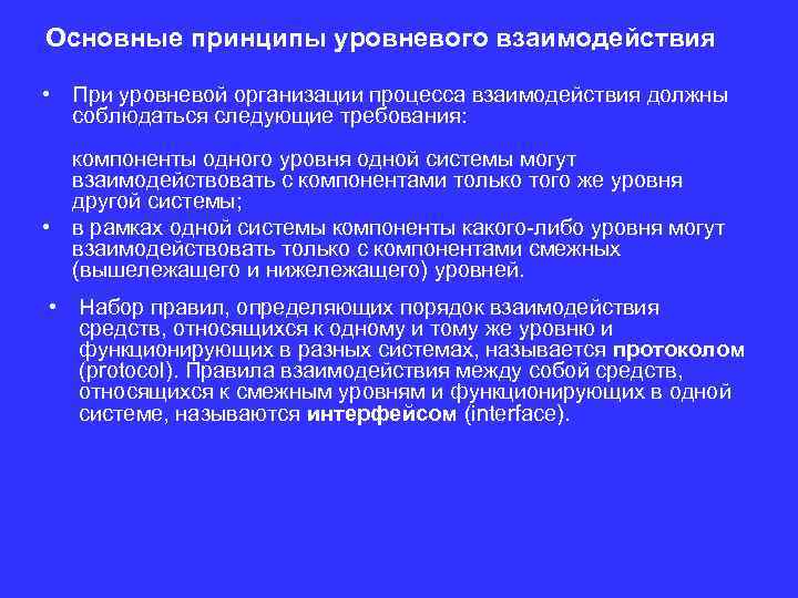 Основные принципы уровневого взаимодействия • При уровневой организации процесса взаимодействия должны соблюдаться следующие требования: