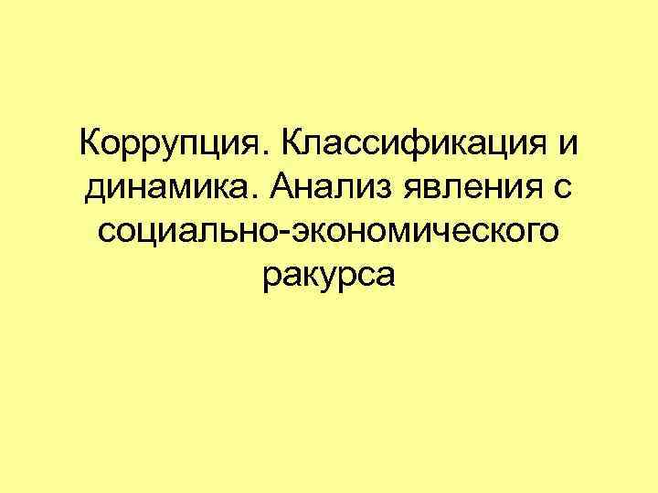 Коррупция. Классификация и динамика. Анализ явления с социально-экономического ракурса 