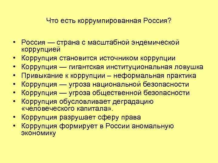 Что есть коррумпированная Россия? • Россия — страна с масштабной эндемической коррупцией • Коррупция