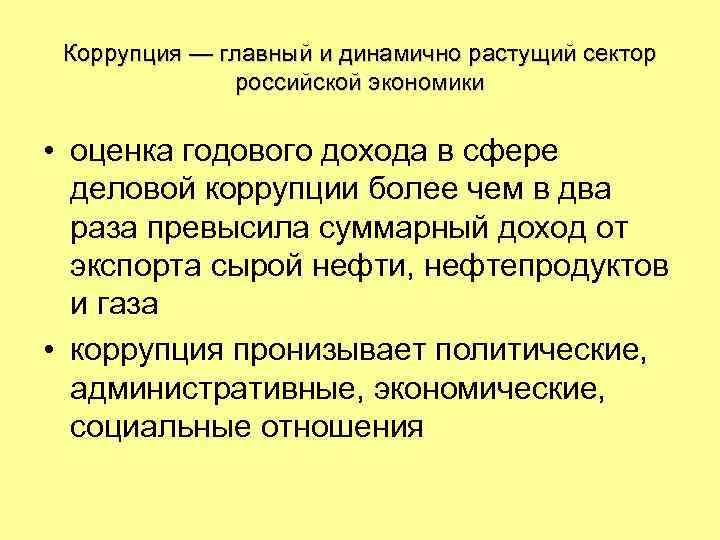 Коррупция — главный и динамично растущий сектор российской экономики • оценка годового дохода в
