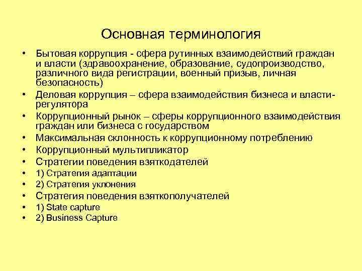 Основная терминология • Бытовая коррупция - сфера рутинных взаимодействий граждан и власти (здравоохранение, образование,