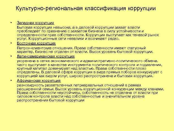 Культурно-региональная классификация коррупции • • Западная коррупция Бытовая коррупция невысока, а в деловой коррупции