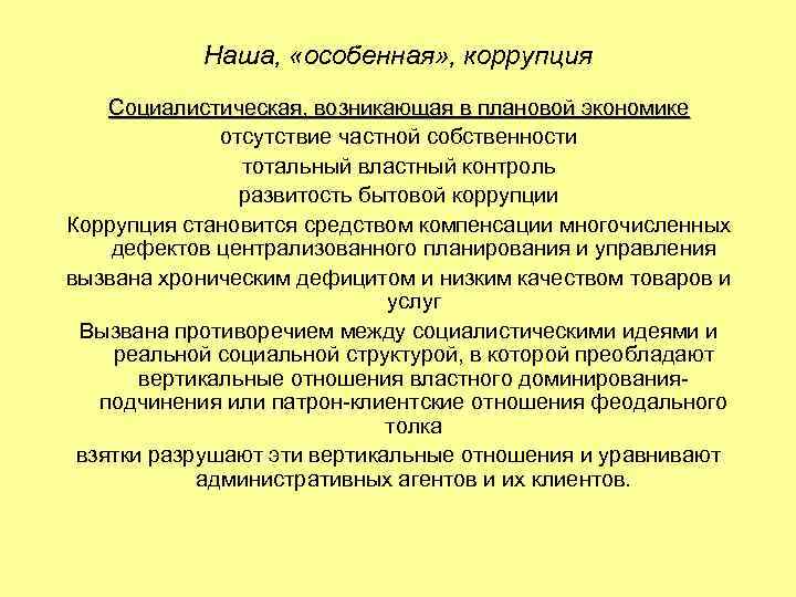 Наша, «особенная» , коррупция Социалистическая, возникающая в плановой экономике отсутствие частной собственности тотальный властный