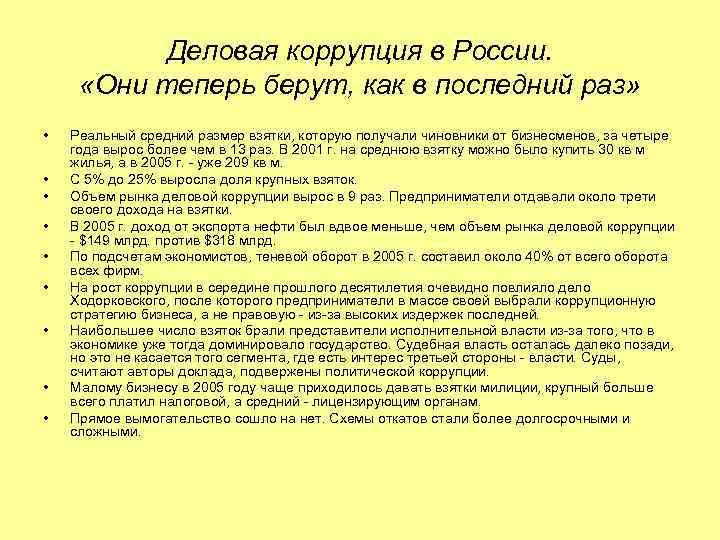 Деловая коррупция в России. «Они теперь берут, как в последний раз» • • •