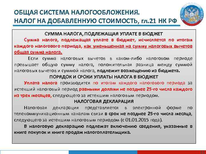 ОБЩАЯ СИСТЕМА НАЛОГООБЛОЖЕНИЯ. НАЛОГ НА ДОБАВЛЕННУЮ СТОИМОСТЬ, гл. 21 НК РФ СУММА НАЛОГА, ПОДЛЕЖАЩАЯ