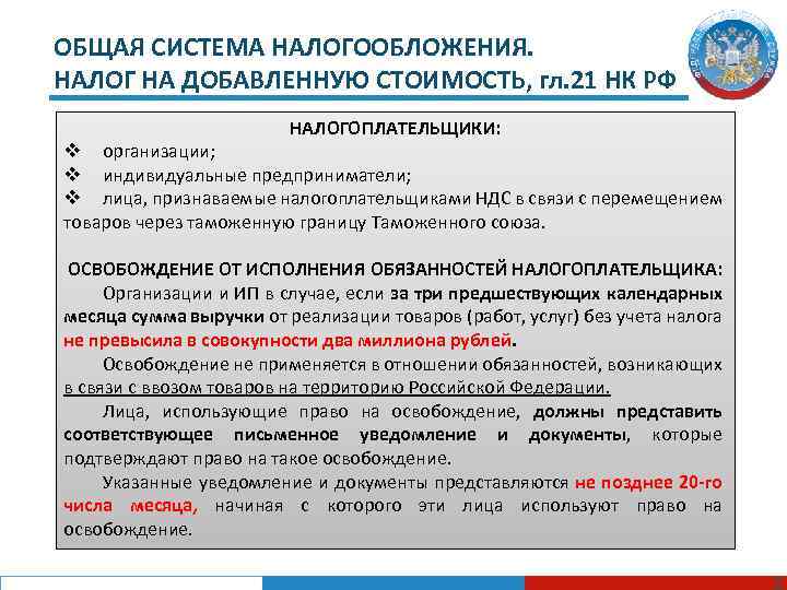 ОБЩАЯ СИСТЕМА НАЛОГООБЛОЖЕНИЯ. НАЛОГ НА ДОБАВЛЕННУЮ СТОИМОСТЬ, гл. 21 НК РФ НАЛОГОПЛАТЕЛЬЩИКИ: v организации;