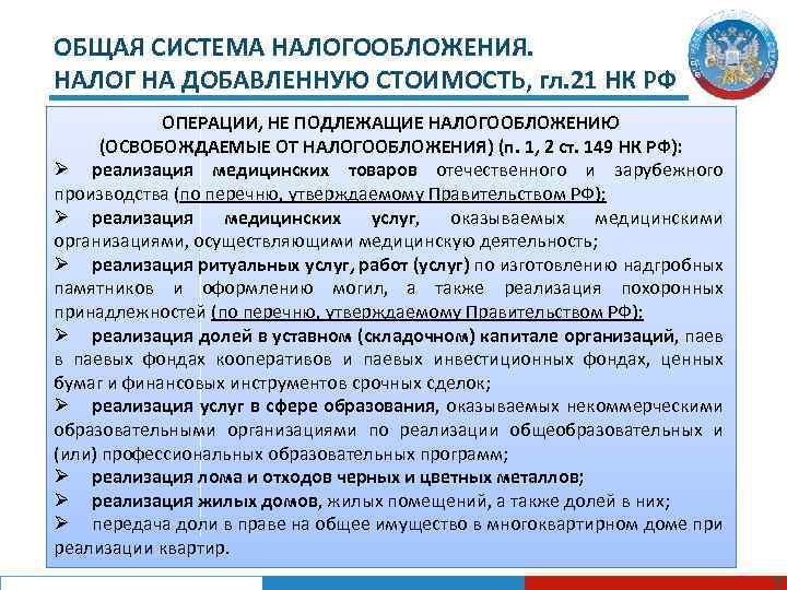 ОБЩАЯ СИСТЕМА НАЛОГООБЛОЖЕНИЯ. НАЛОГ НА ДОБАВЛЕННУЮ СТОИМОСТЬ, гл. 21 НК РФ ОПЕРАЦИИ, НЕ ПОДЛЕЖАЩИЕ
