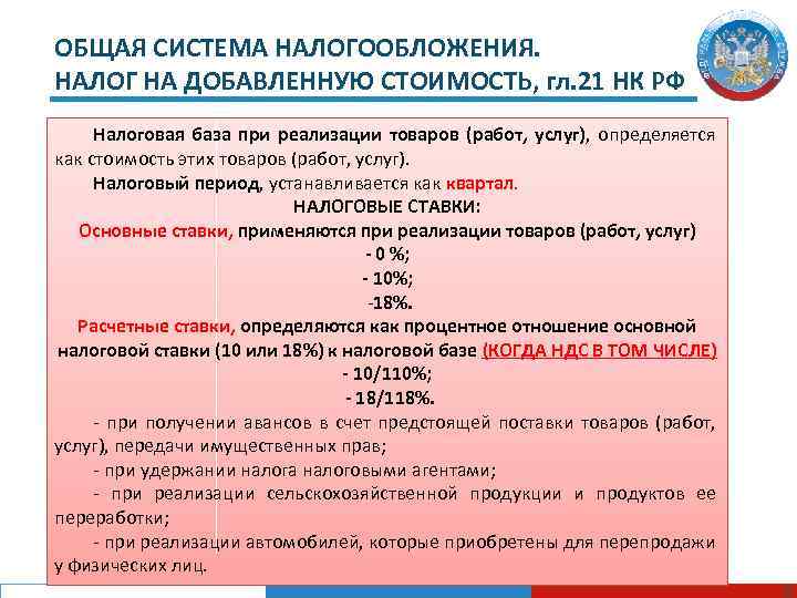 ОБЩАЯ СИСТЕМА НАЛОГООБЛОЖЕНИЯ. НАЛОГ НА ДОБАВЛЕННУЮ СТОИМОСТЬ, гл. 21 НК РФ Налоговая база при