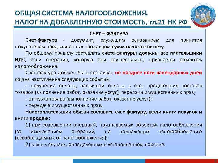 ОБЩАЯ СИСТЕМА НАЛОГООБЛОЖЕНИЯ. НАЛОГ НА ДОБАВЛЕННУЮ СТОИМОСТЬ, гл. 21 НК РФ СЧЕТ – ФАКТУРА