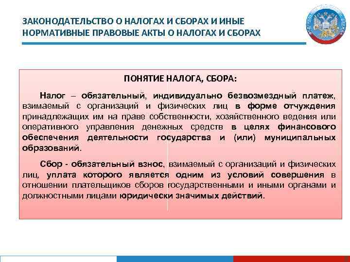 Понятие сбора. Акты законодательства о налогах и сборах. Нормативные акты с налогами. Акты законодательства РФ О налогах и сборах. Законодательство РФ О налогах и сборах понятие.