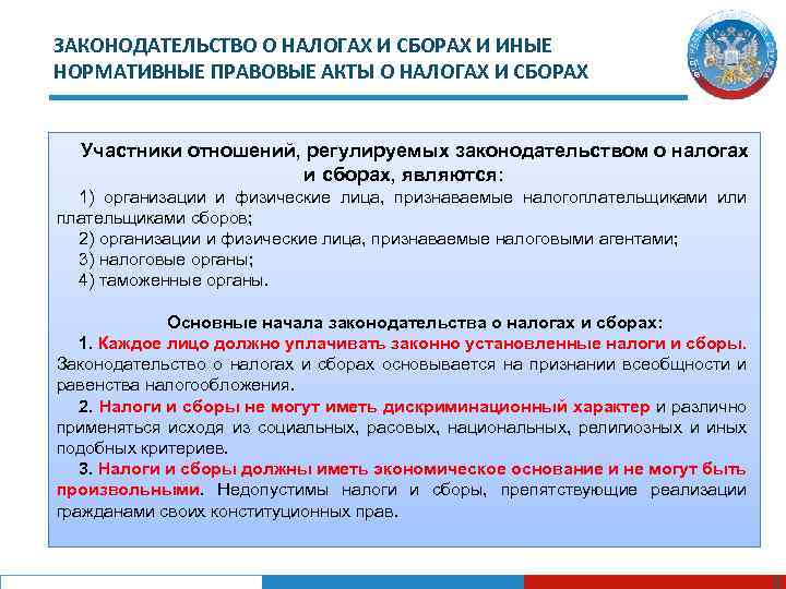 Суждения о налогах и налогообложении. Законодательство РФ О налогах и сборах. Акты законодательства о налогах и сборах. Нормативные акты с налогами. Принципы законодательства о налогах и сборах.