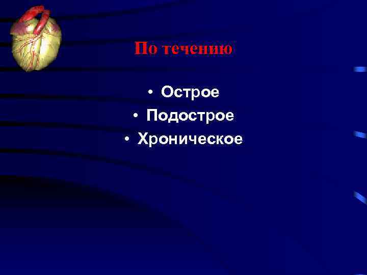 По течению • Острое • Подострое • Хроническое 