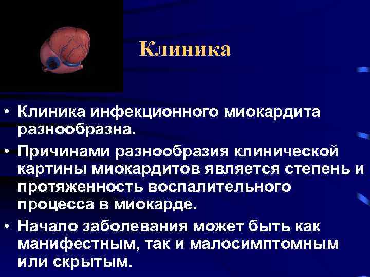 Клиника • Клиника инфекционного миокардита разнообразна. • Причинами разнообразия клинической картины миокардитов является степень