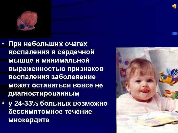  • При небольших очагах воспаления в сердечной мышце и минимальной выраженностью признаков воспаления