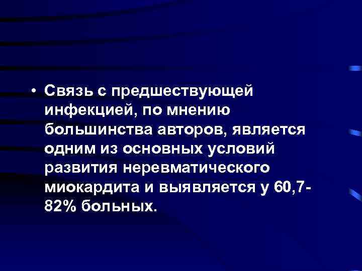  • Связь с предшествующей инфекцией, по мнению большинства авторов, является одним из основных