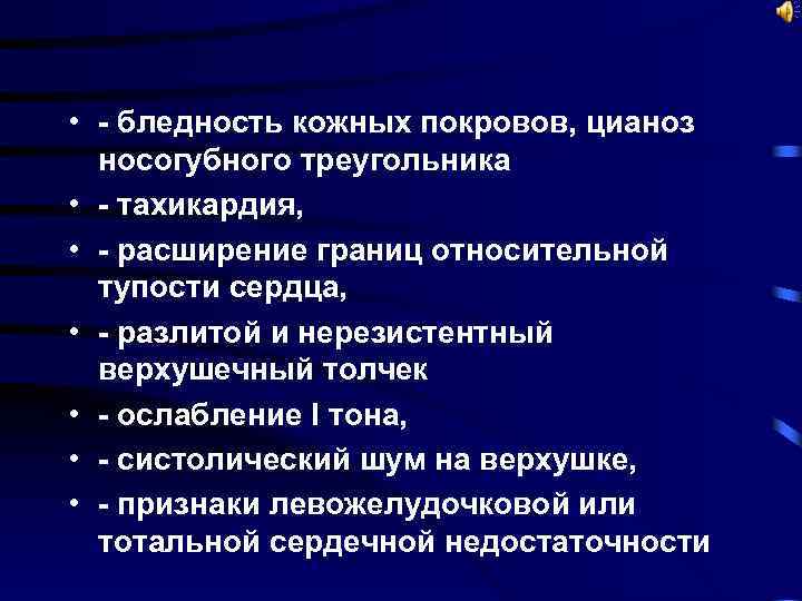  • - бледность кожных покровов, цианоз носогубного треугольника • - тахикардия, • -