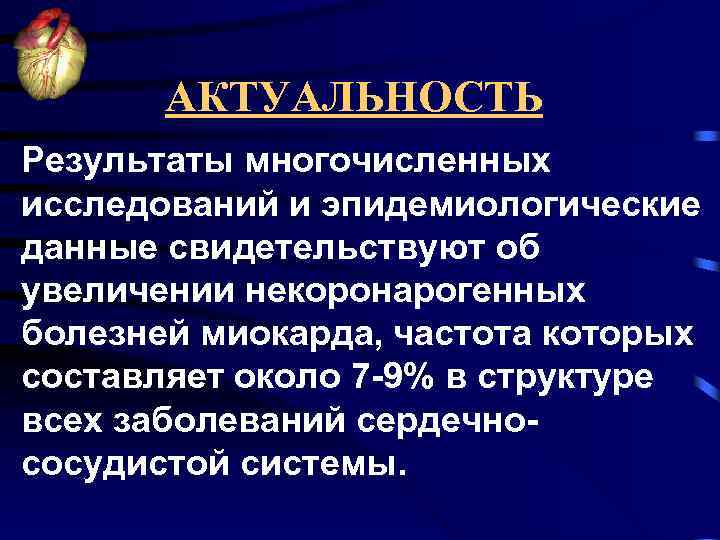 АКТУАЛЬНОСТЬ Результаты многочисленных исследований и эпидемиологические данные свидетельствуют об увеличении некоронарогенных болезней миокарда, частота