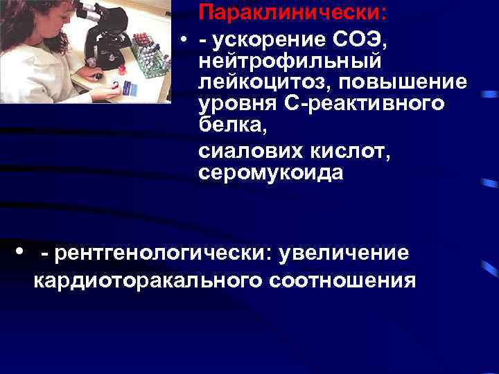  Параклинически: • - ускорение СОЭ, нейтрофильный лейкоцитоз, повышение уровня С-реактивного белка, сиалових кислот,