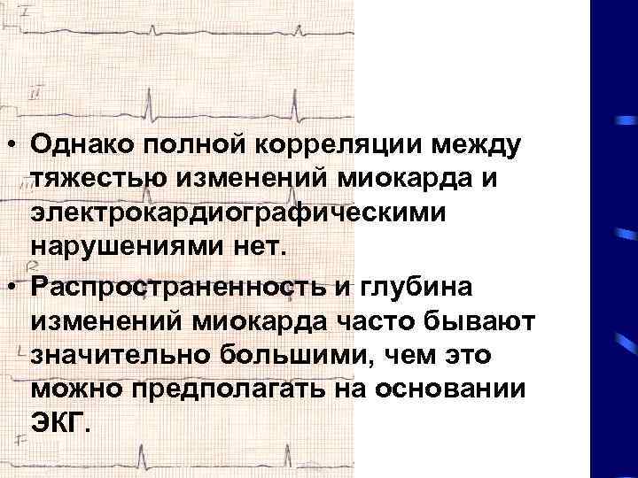  • Однако полной корреляции между тяжестью изменений миокарда и электрокардиографическими нарушениями нет. •