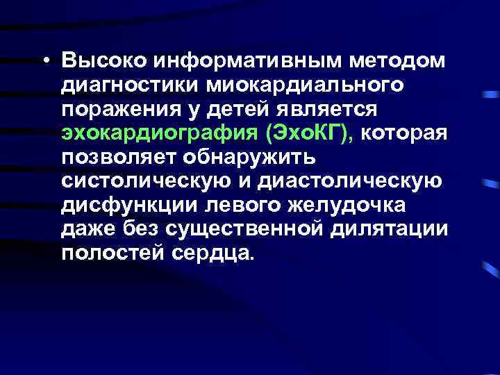  • Высоко информативным методом диагностики миокардиального поражения у детей является эхокардиография (Эхо. КГ),