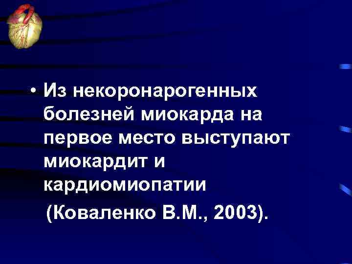  • Из некоронарогенных болезней миокарда на первое место выступают миокардит и кардиомиопатии (Коваленко