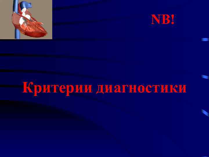 NB! Критерии диагностики 