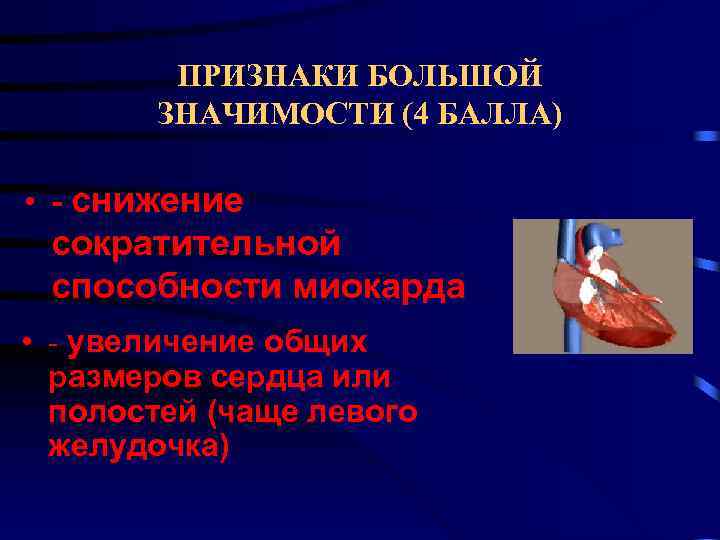 ПРИЗНАКИ БОЛЬШОЙ ЗНАЧИМОСТИ (4 БАЛЛА) • - снижение сократительной способности миокарда • - увеличение