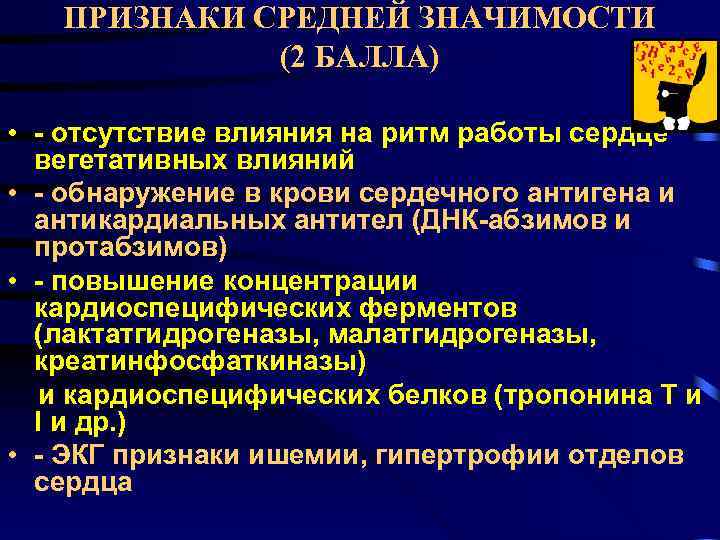 ПРИЗНАКИ СРЕДНЕЙ ЗНАЧИМОСТИ (2 БАЛЛА) • - отсутствие влияния на ритм работы сердце вегетативных
