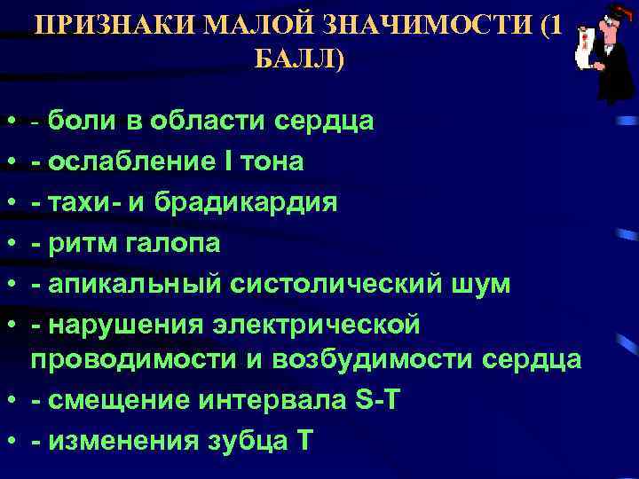 ПРИЗНАКИ МАЛОЙ ЗНАЧИМОСТИ (1 БАЛЛ) - боли в области сердца - ослабление I тона