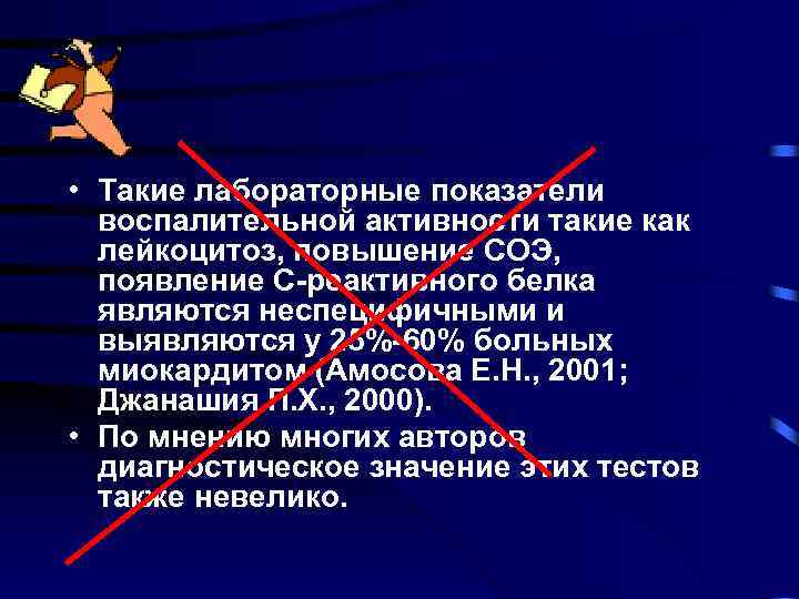  • Такие лабораторные показатели воспалительной активности такие как лейкоцитоз, повышение СОЭ, появление С-реактивного