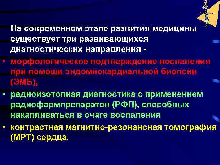 На современном этапе развития медицины существует три развивающихся диагностических направления - • морфологическое подтверждение