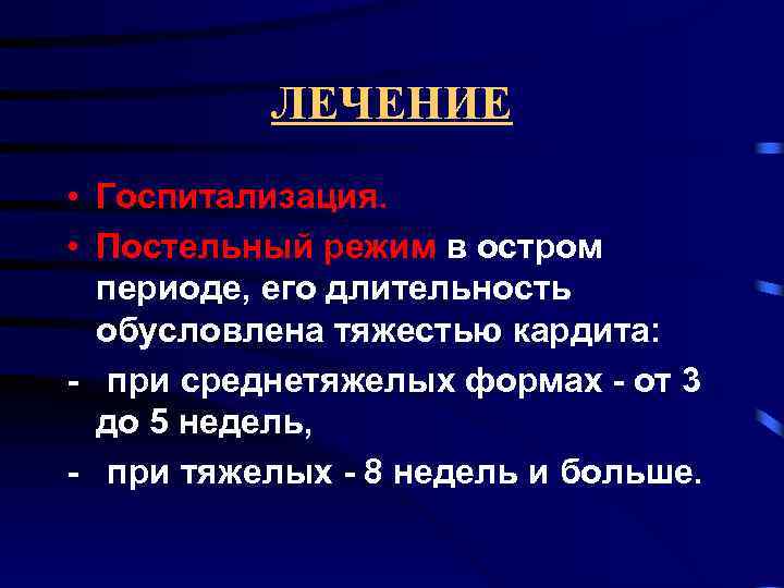 ЛЕЧЕНИЕ • Госпитализация. • Постельный режим в остром периоде, его длительность обусловлена тяжестью кардита: