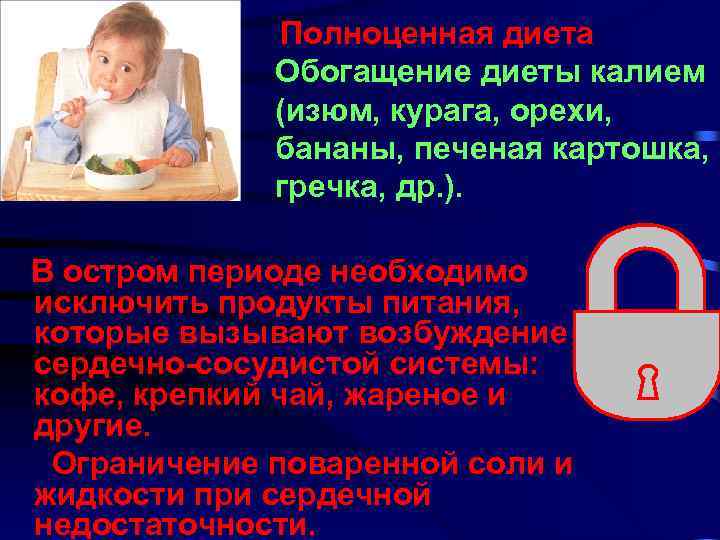 Полноценная диета Обогащение диеты калием (изюм, курага, орехи, бананы, печеная картошка, гречка, др. ).