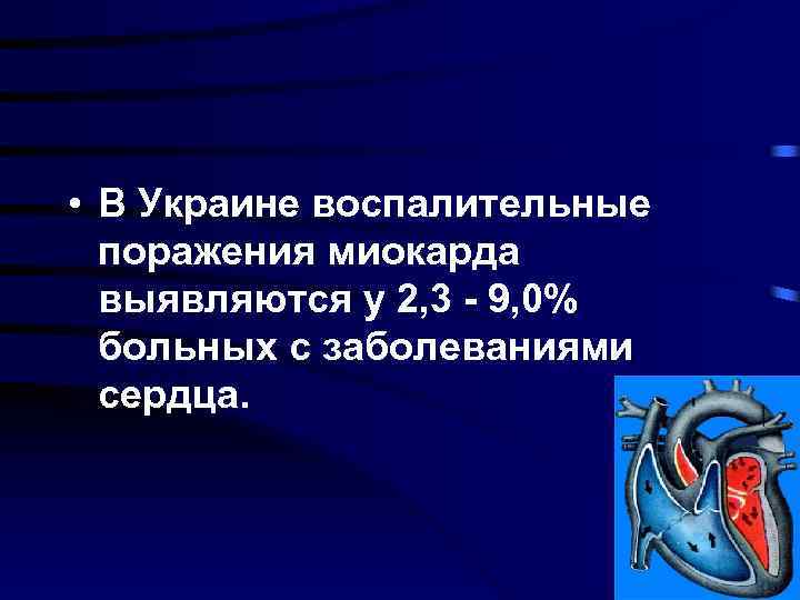  • В Украине воспалительные поражения миокарда выявляются у 2, 3 - 9, 0%