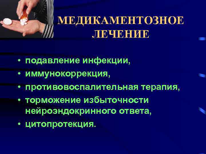 МЕДИКАМЕНТОЗНОЕ ЛЕЧЕНИЕ • • подавление инфекции, иммунокоррекция, противовоспалительная терапия, торможение избыточности нейроэндокринного ответа, •