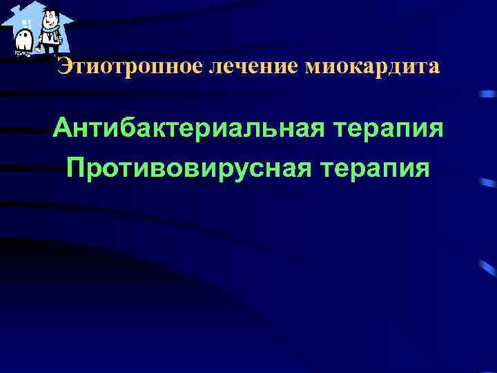 Этиотропное лечение миокардита Антибактериальная терапия Противовирусная терапия 