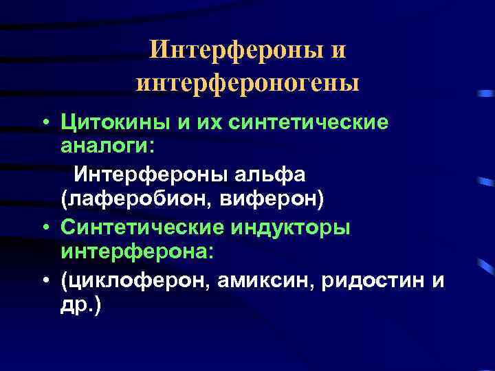 Интерфероны и интерфероногены • Цитокины и их синтетические аналоги: Интерфероны альфа (лаферобион, виферон) •