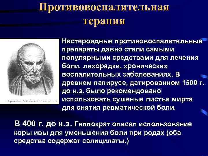 Противовоспалительная терапия Нестероидные противовоспалительные препараты давно стали самыми популярными средствами для лечения боли, лихорадки,